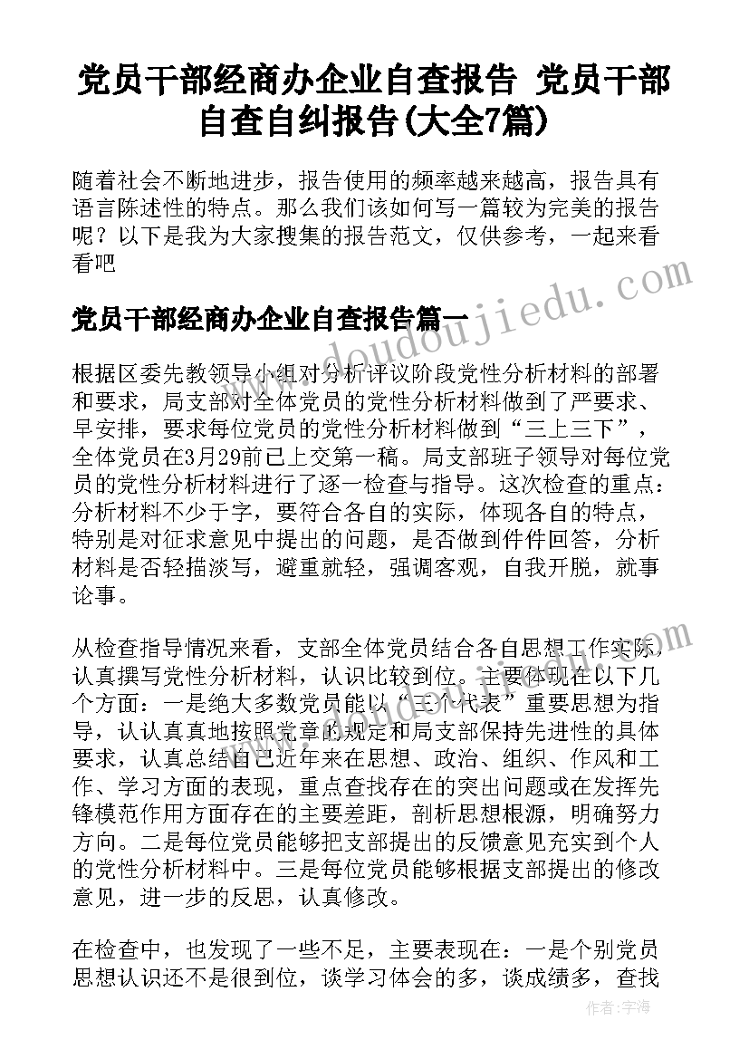 党员干部经商办企业自查报告 党员干部自查自纠报告(大全7篇)