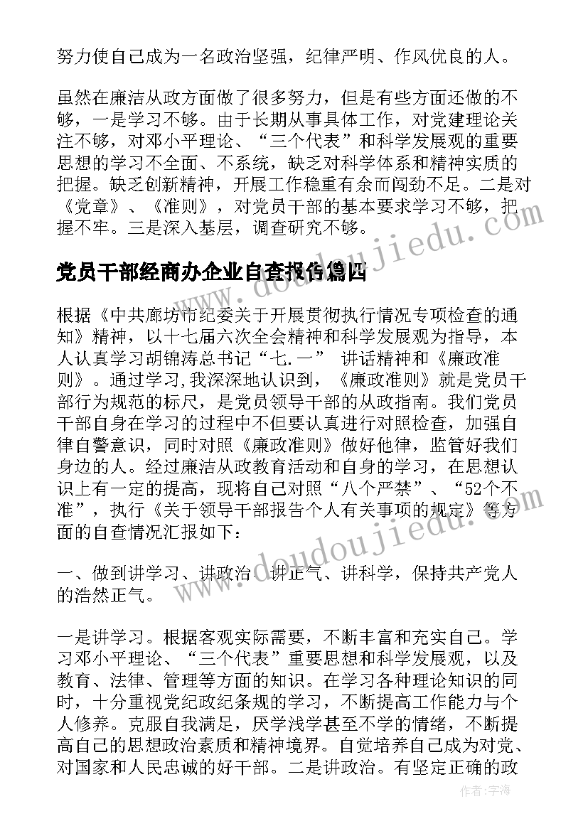 党员干部经商办企业自查报告 党员干部自查自纠报告(大全7篇)