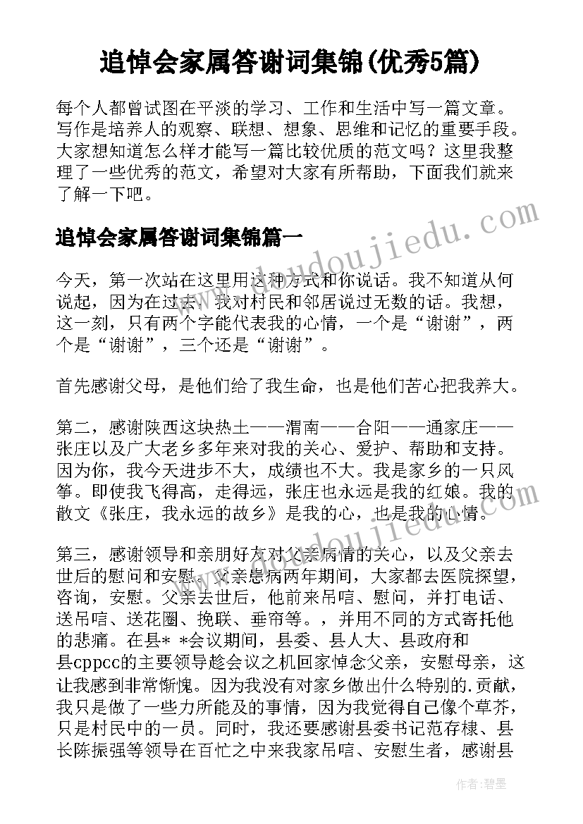 追悼会家属答谢词集锦(优秀5篇)