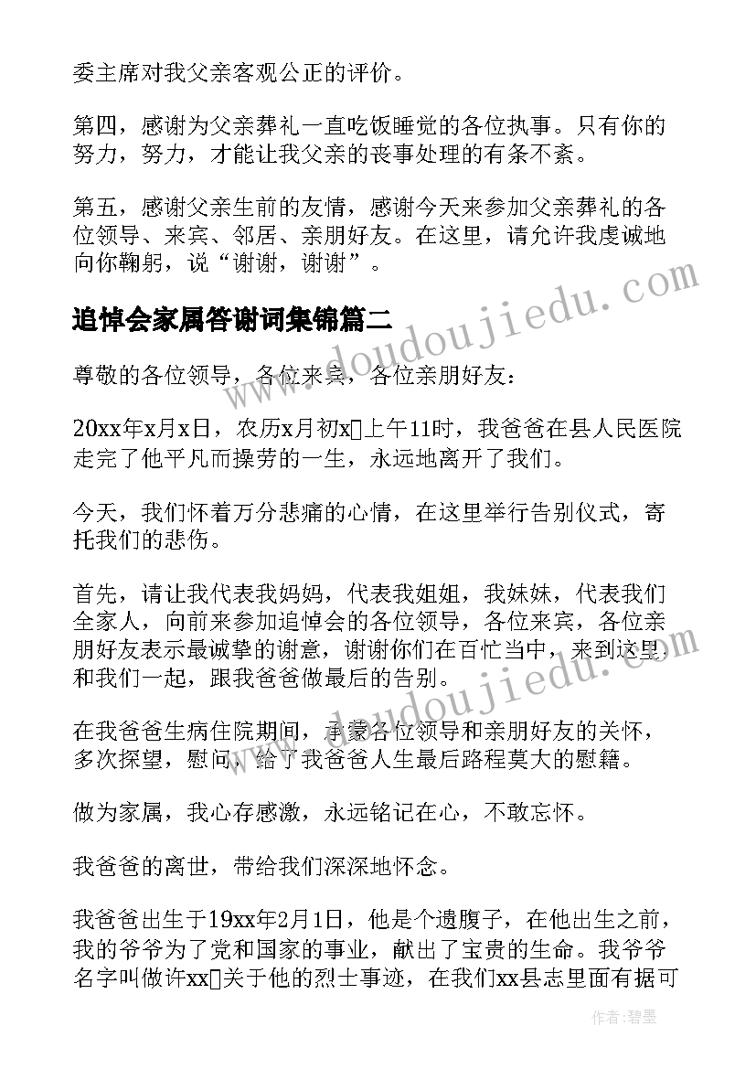 追悼会家属答谢词集锦(优秀5篇)