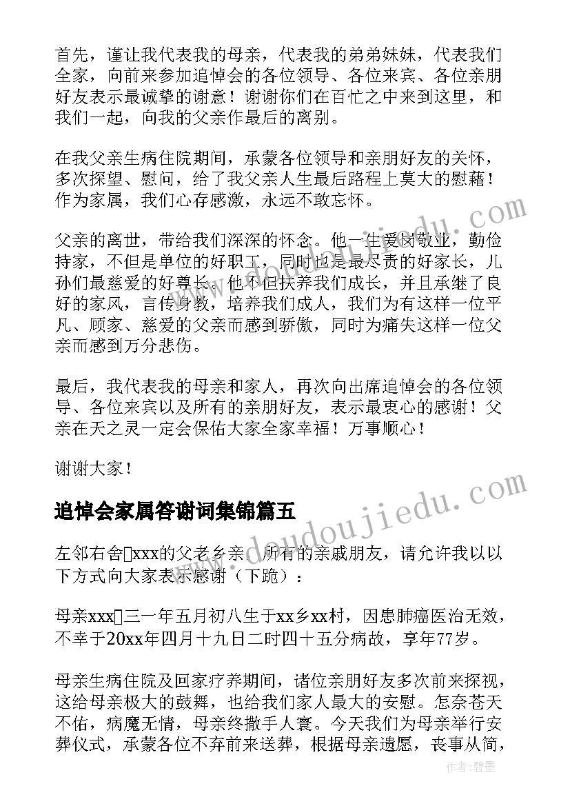 追悼会家属答谢词集锦(优秀5篇)