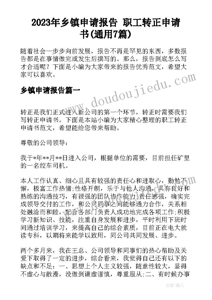 2023年乡镇申请报告 职工转正申请书(通用7篇)