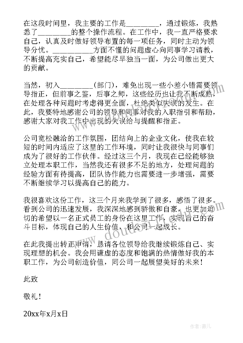 2023年乡镇申请报告 职工转正申请书(通用7篇)