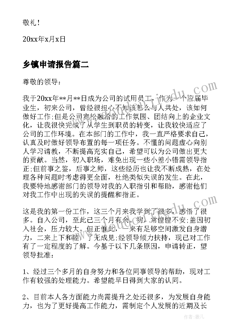 2023年乡镇申请报告 职工转正申请书(通用7篇)