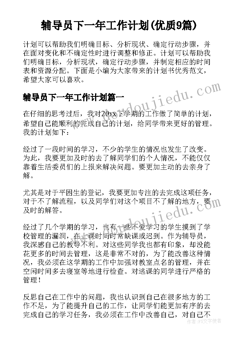 辅导员下一年工作计划(优质9篇)