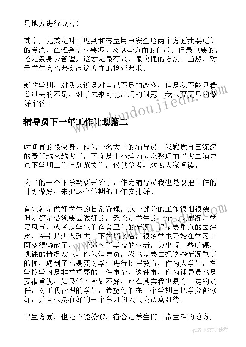 辅导员下一年工作计划(优质9篇)