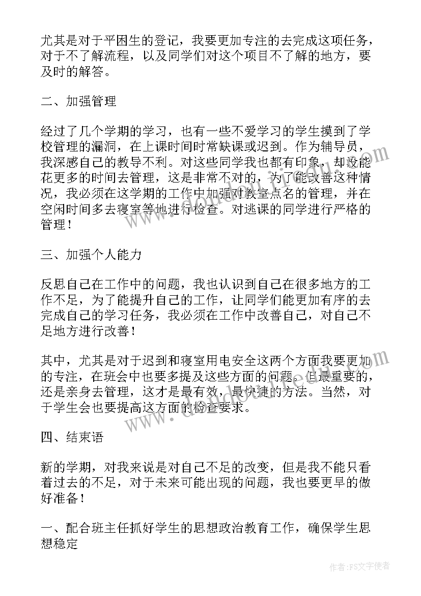 辅导员下一年工作计划(优质9篇)