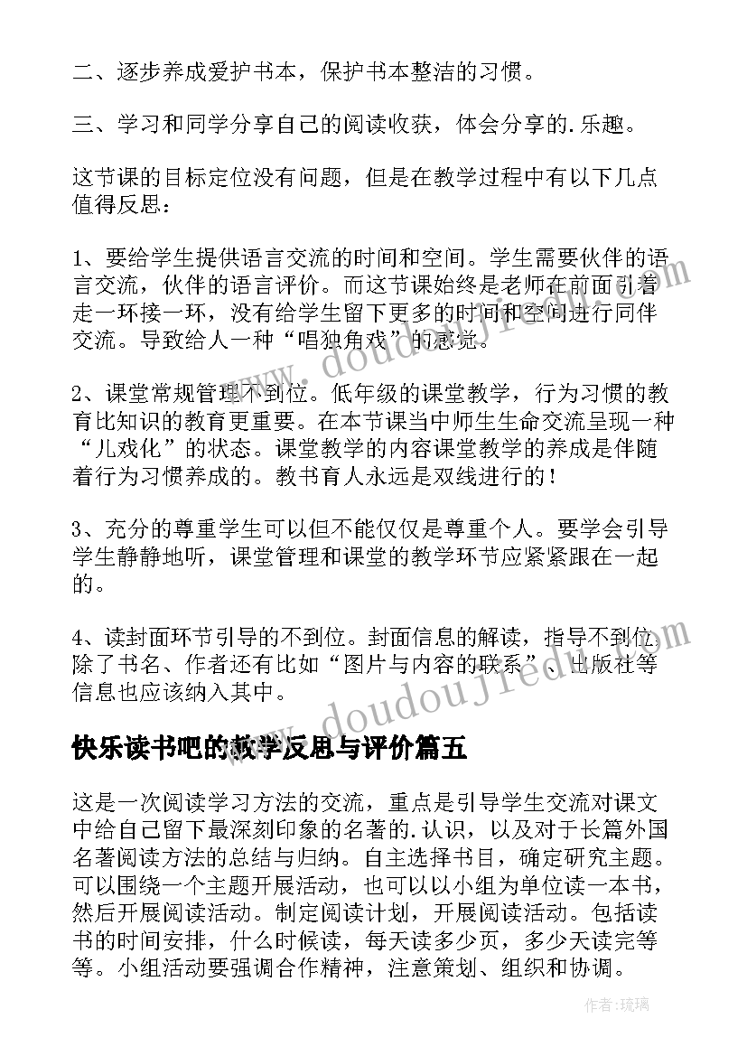 最新快乐读书吧的教学反思与评价(通用5篇)