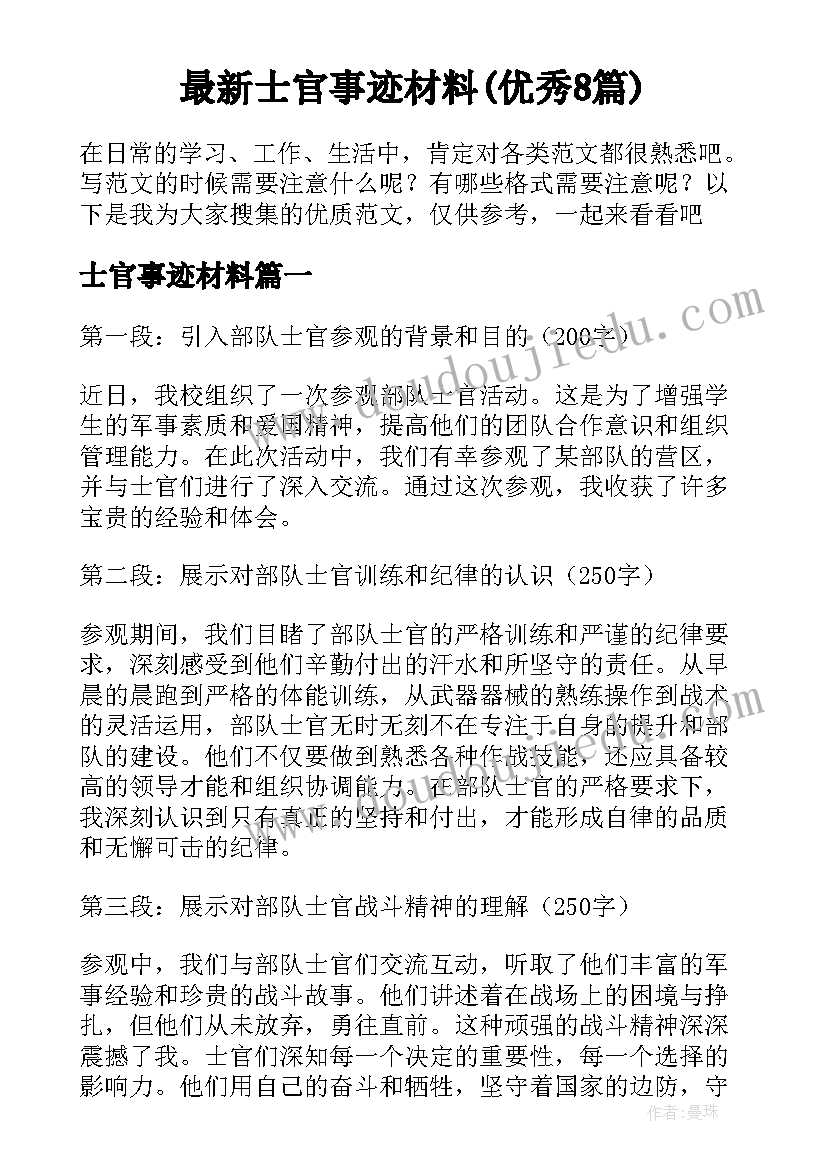 最新士官事迹材料(优秀8篇)