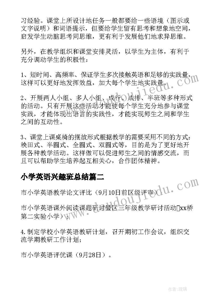 最新小学英语兴趣班总结(通用7篇)