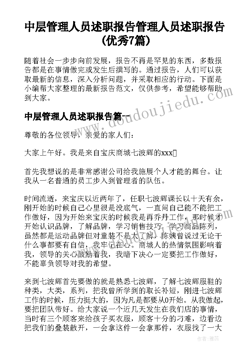 中层管理人员述职报告 管理人员述职报告(优秀7篇)