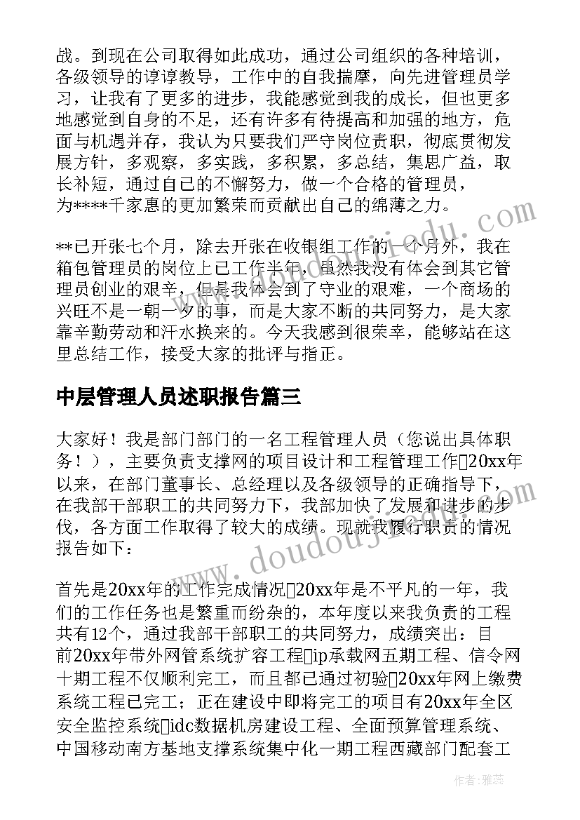 中层管理人员述职报告 管理人员述职报告(优秀7篇)