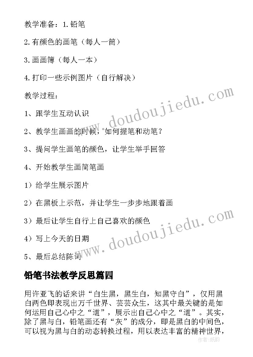 最新铅笔书法教学反思(通用7篇)