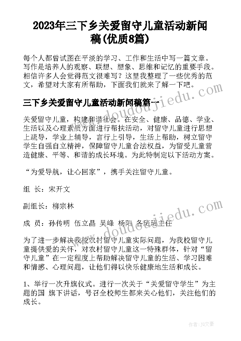 2023年三下乡关爱留守儿童活动新闻稿(优质8篇)