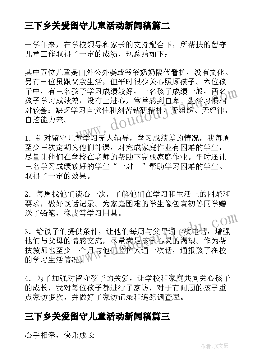 2023年三下乡关爱留守儿童活动新闻稿(优质8篇)