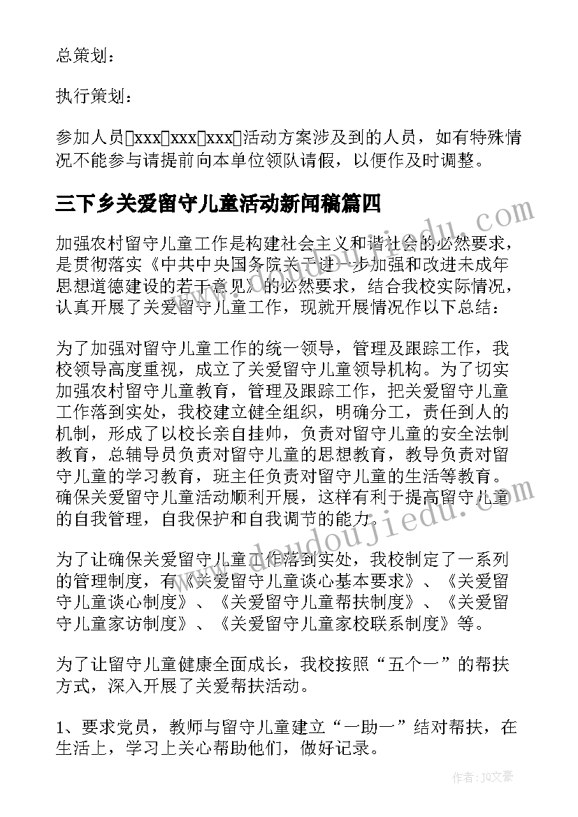 2023年三下乡关爱留守儿童活动新闻稿(优质8篇)