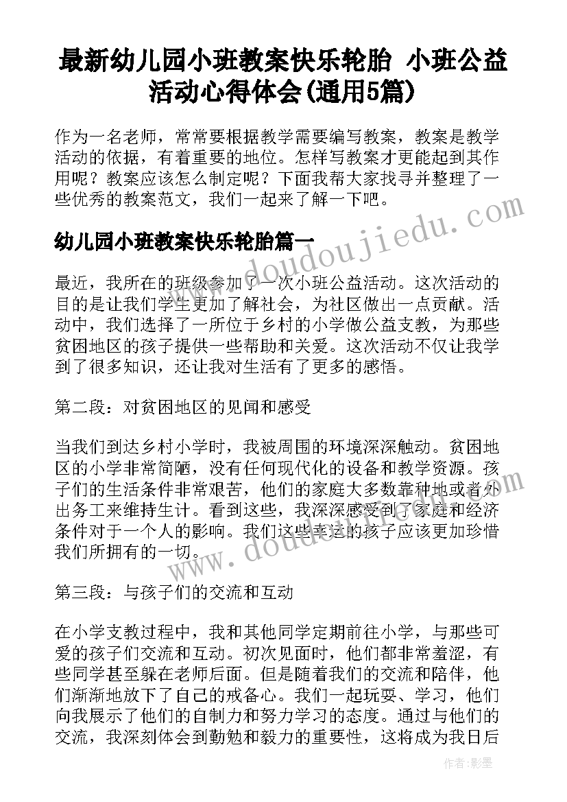 最新幼儿园小班教案快乐轮胎 小班公益活动心得体会(通用5篇)