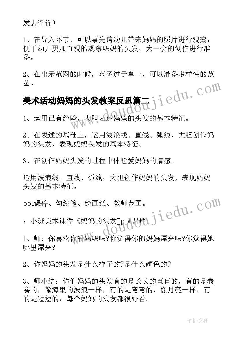 2023年美术活动妈妈的头发教案反思 小班美术教案妈妈的头发(优质5篇)