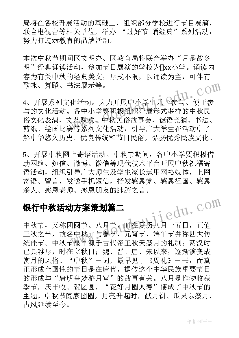 银行中秋活动方案策划 中小学中秋节活动方案(实用5篇)