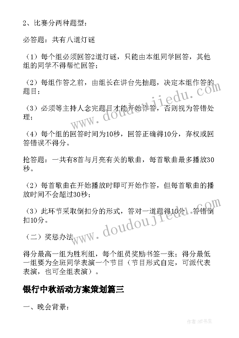 银行中秋活动方案策划 中小学中秋节活动方案(实用5篇)