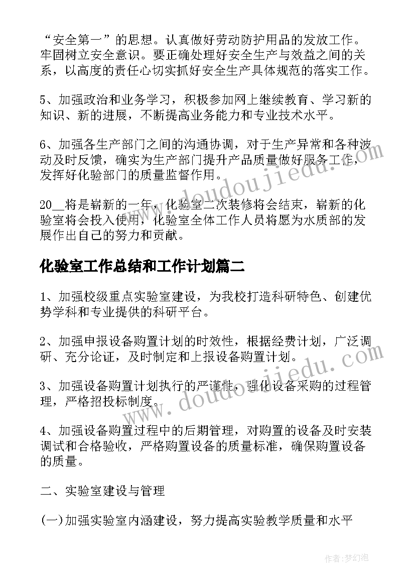 最新化验室工作总结和工作计划 化验室年度工作计划(精选10篇)