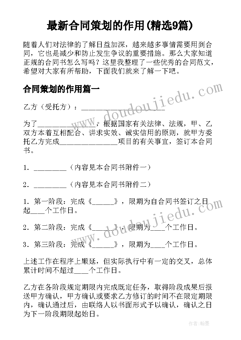 最新合同策划的作用(精选9篇)