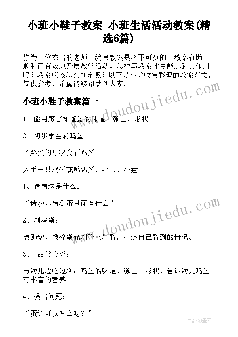 小班小鞋子教案 小班生活活动教案(精选6篇)