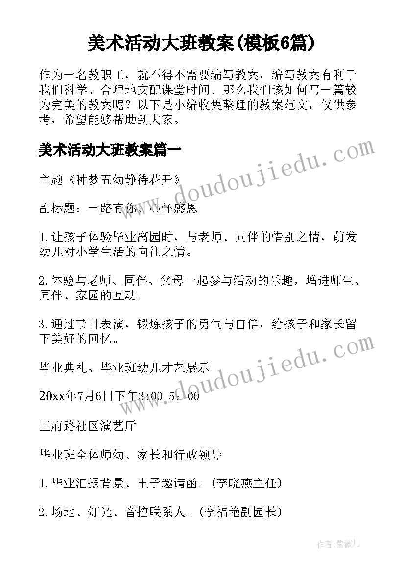 美术活动大班教案(模板6篇)