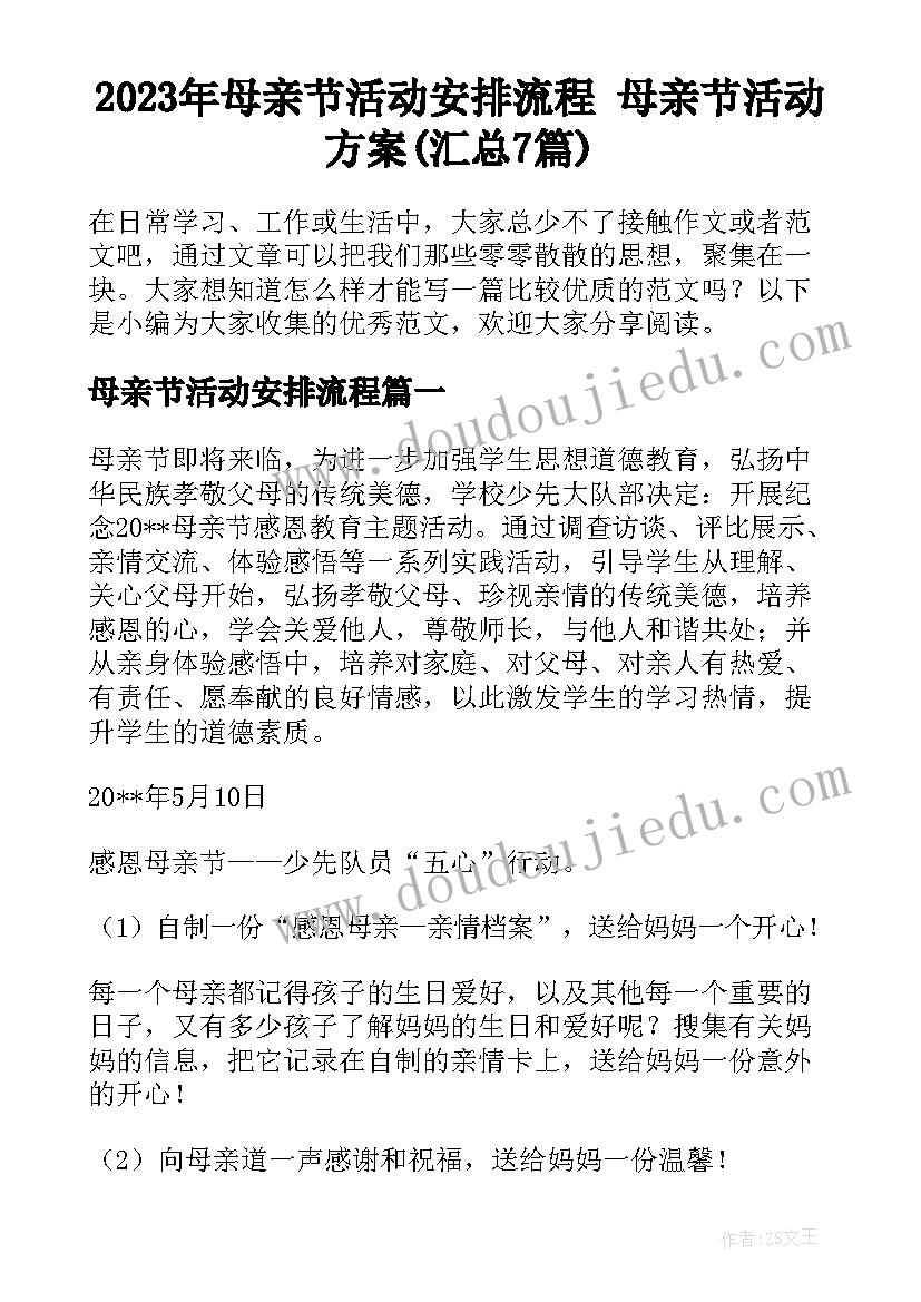 2023年母亲节活动安排流程 母亲节活动方案(汇总7篇)