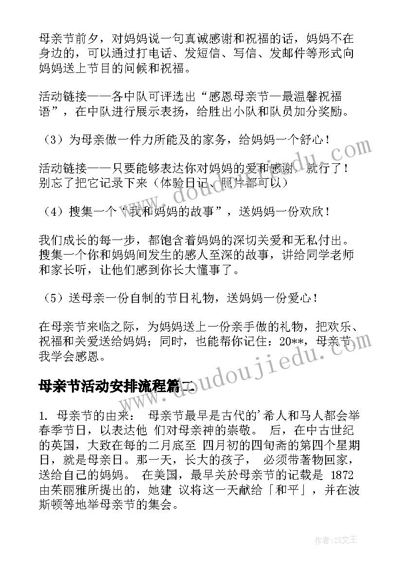 2023年母亲节活动安排流程 母亲节活动方案(汇总7篇)