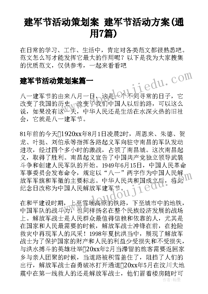 建军节活动策划案 建军节活动方案(通用7篇)