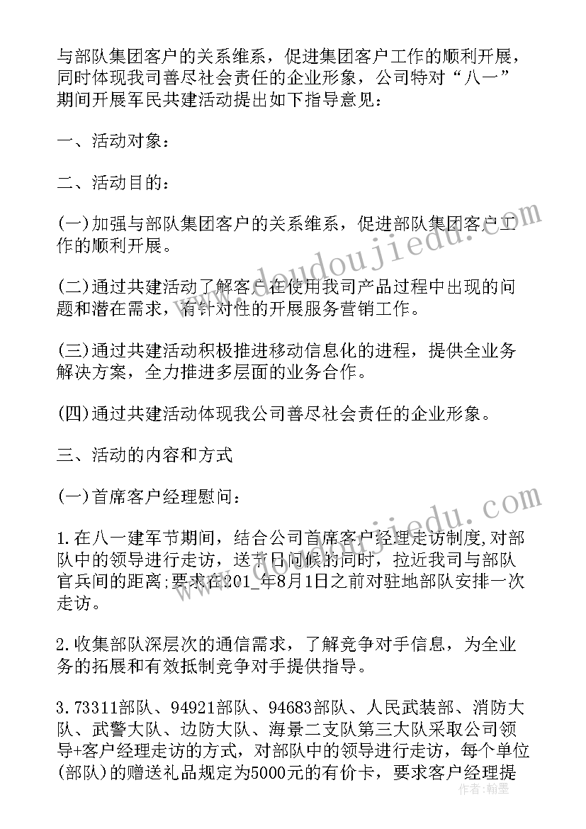 建军节活动策划案 建军节活动方案(通用7篇)