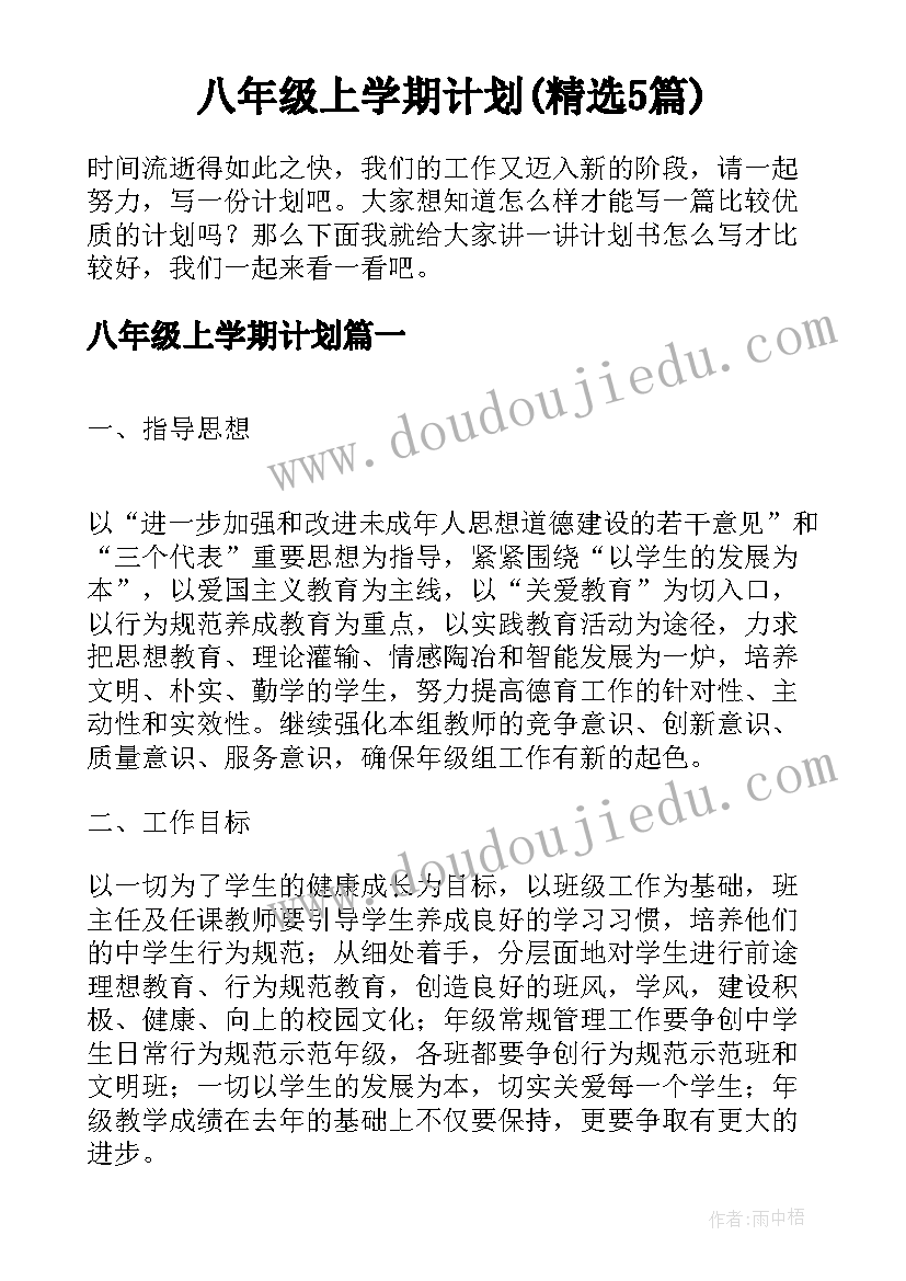 八年级上学期计划(精选5篇)