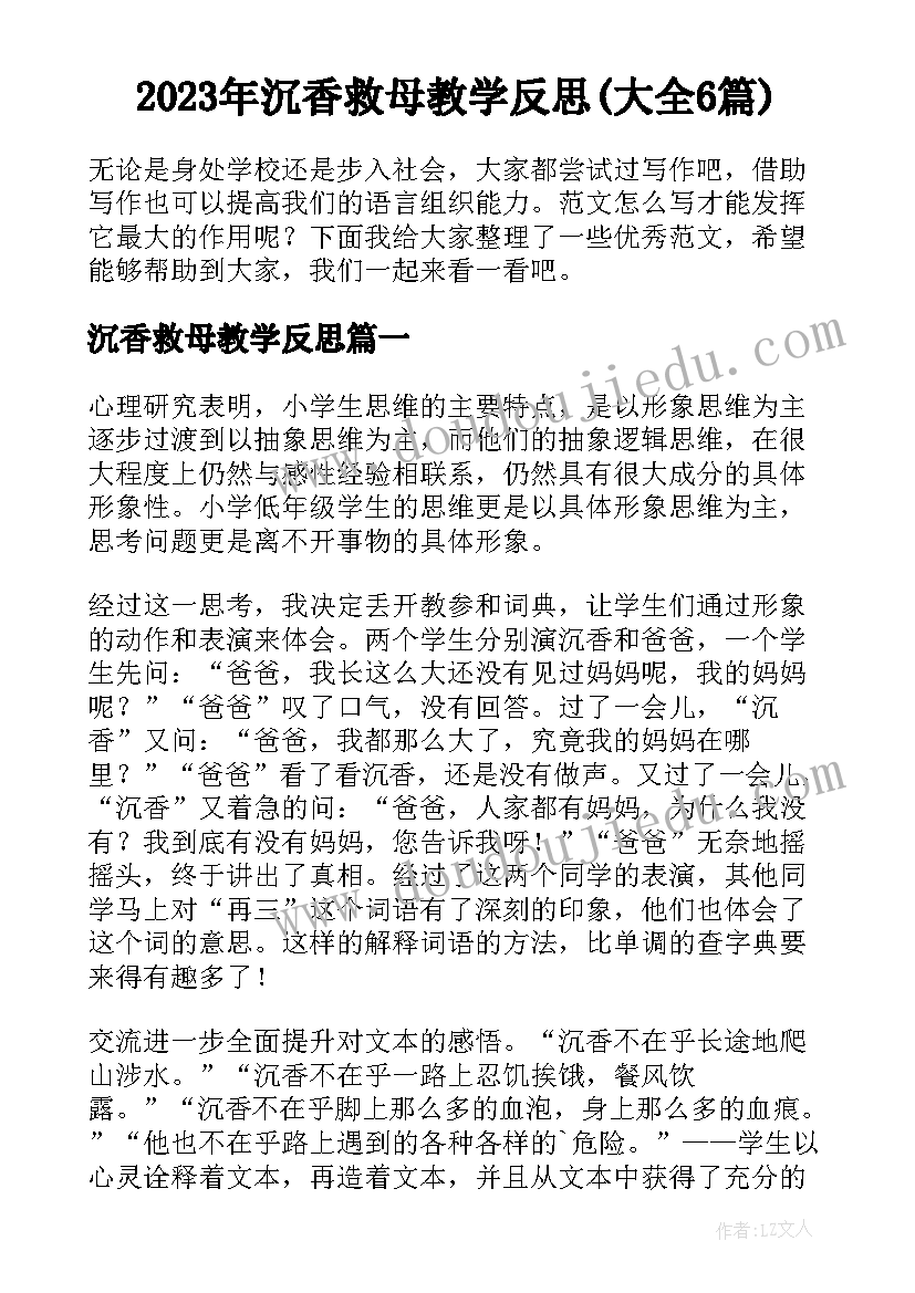 2023年沉香救母教学反思(大全6篇)