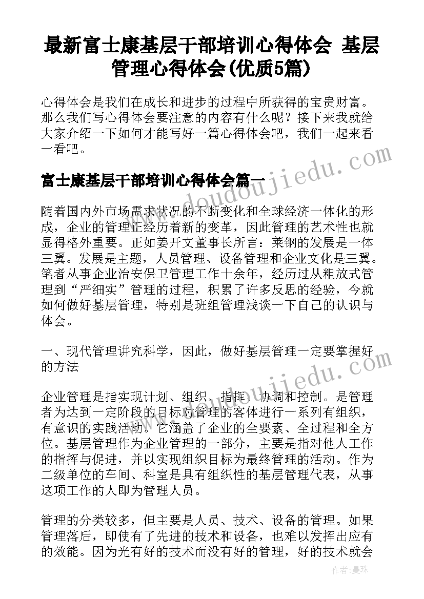 最新富士康基层干部培训心得体会 基层管理心得体会(优质5篇)