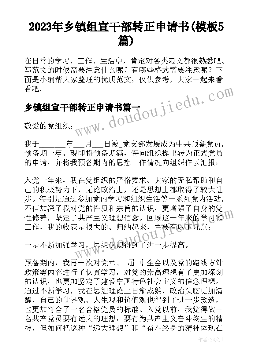 2023年乡镇组宣干部转正申请书(模板5篇)