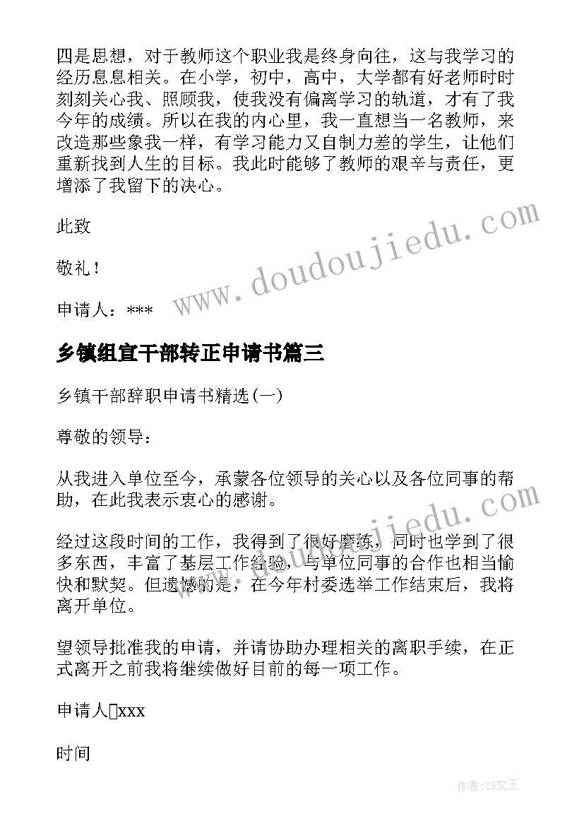 2023年乡镇组宣干部转正申请书(模板5篇)