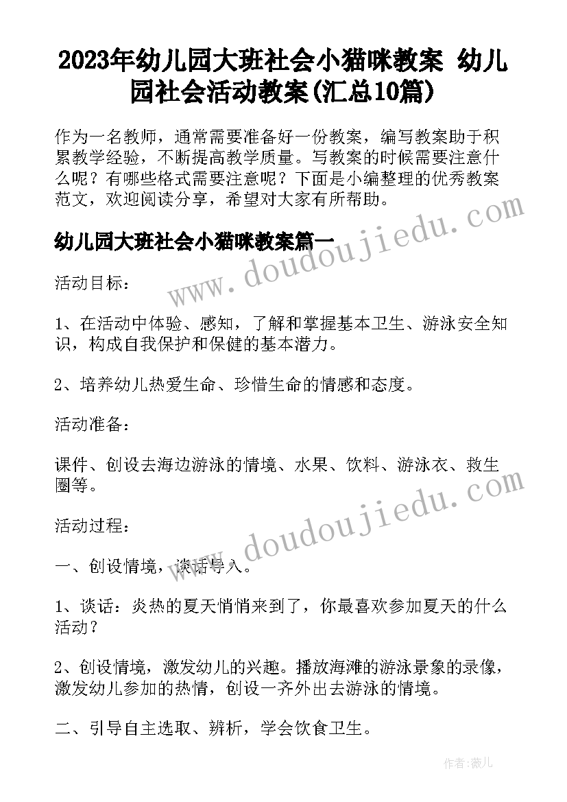 2023年幼儿园大班社会小猫咪教案 幼儿园社会活动教案(汇总10篇)