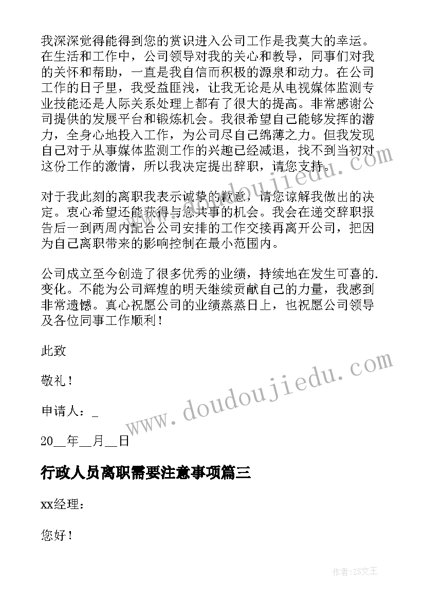 行政人员离职需要注意事项 员工离职申请报告(模板5篇)