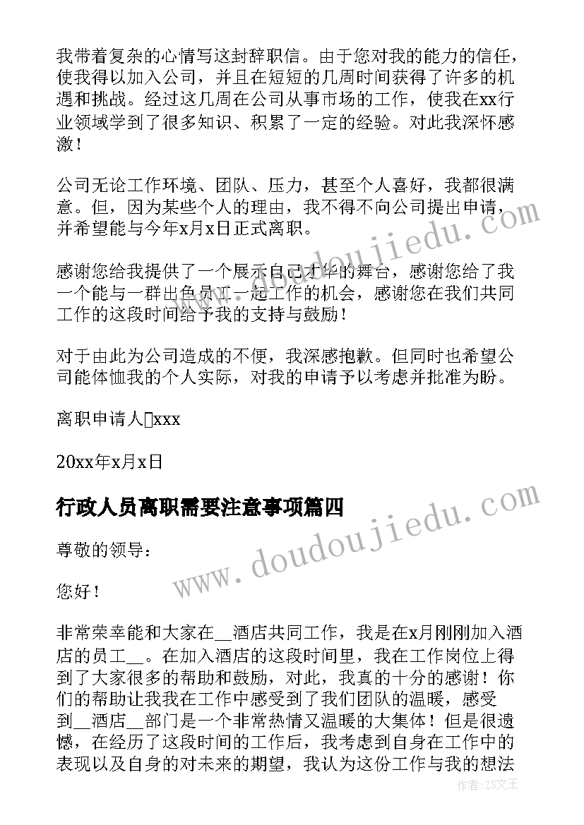 行政人员离职需要注意事项 员工离职申请报告(模板5篇)