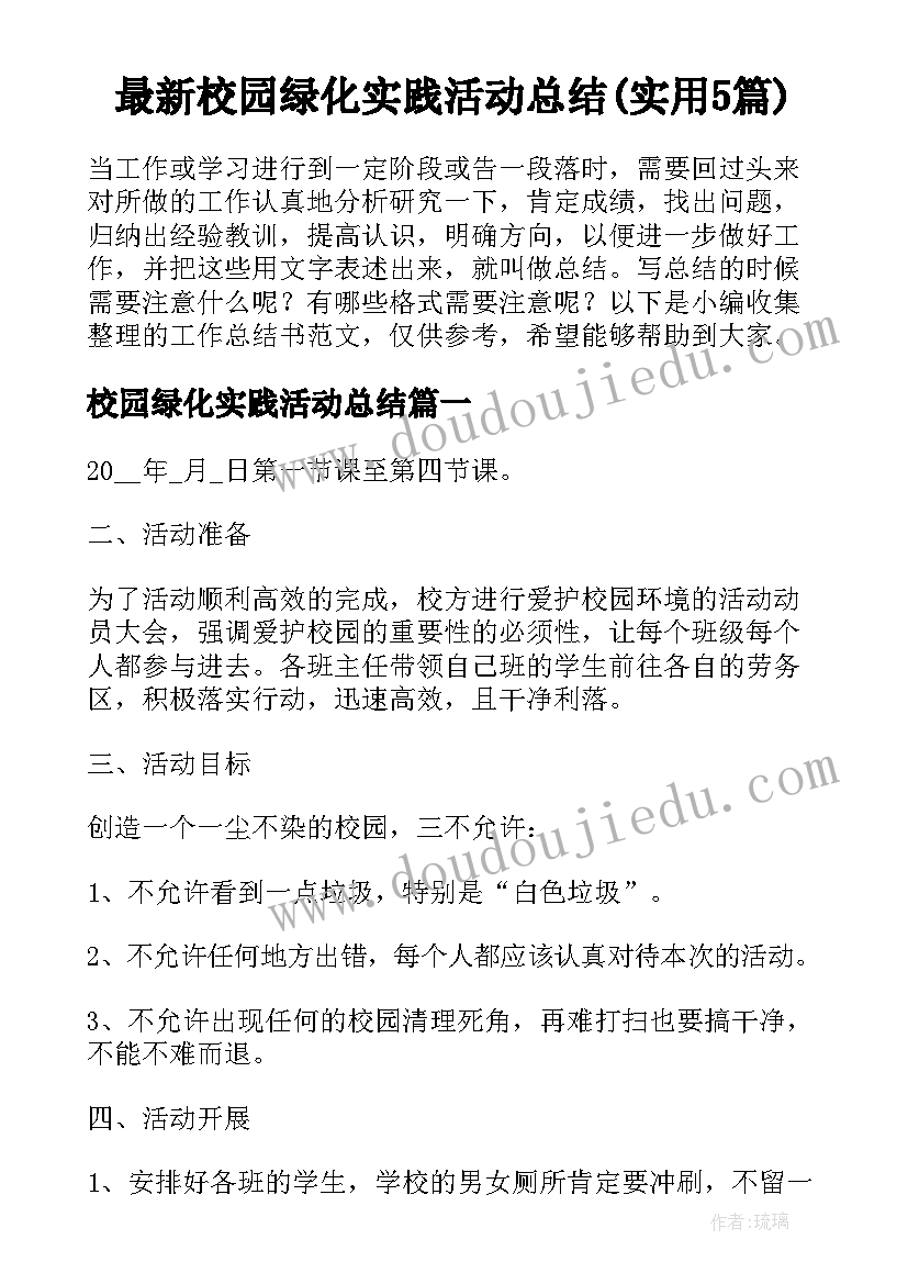 最新校园绿化实践活动总结(实用5篇)