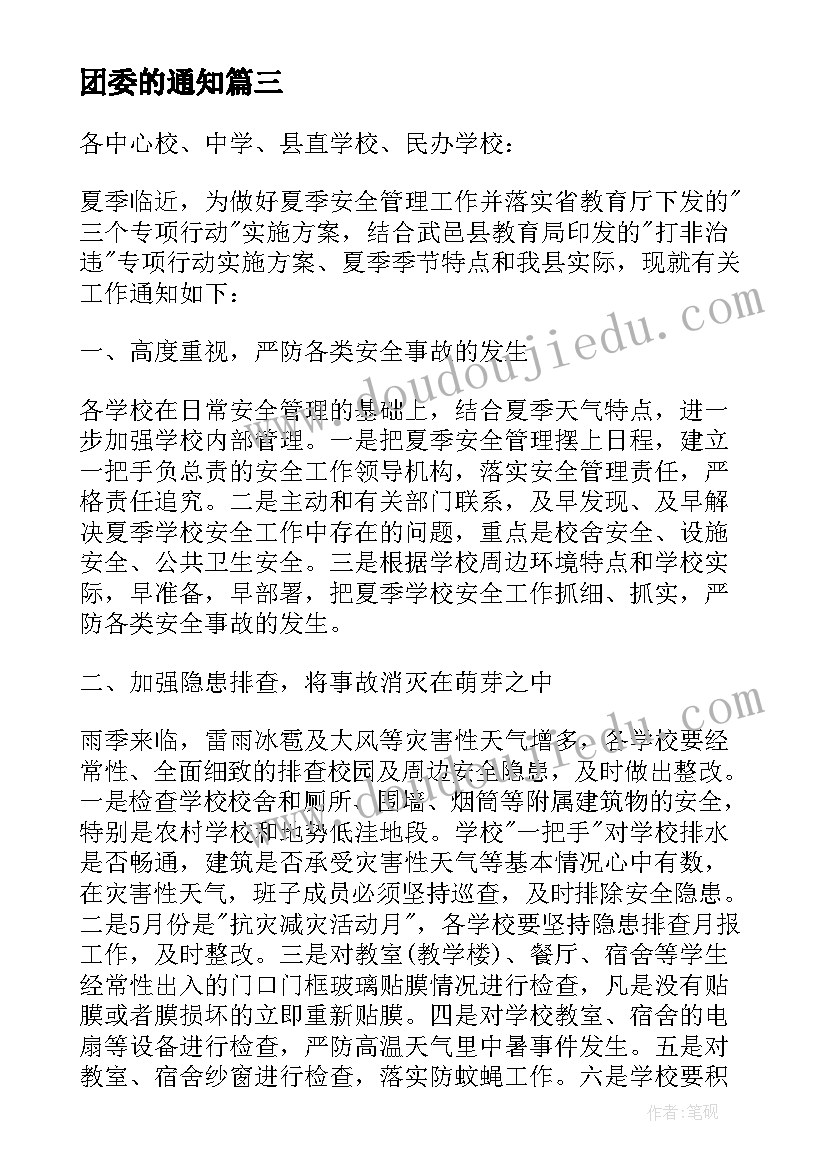 团委的通知 会议通知格式(通用5篇)