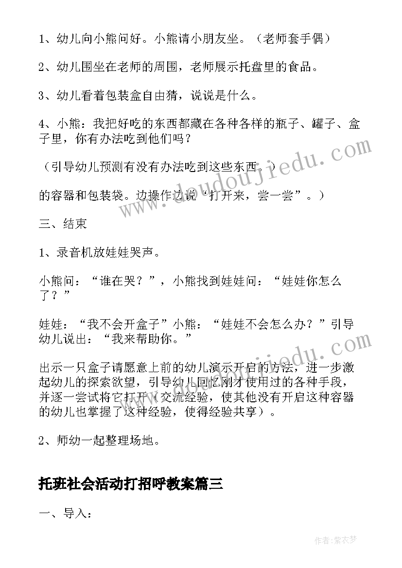 最新托班社会活动打招呼教案(汇总5篇)