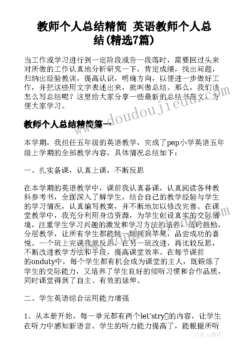 教师个人总结精简 英语教师个人总结(精选7篇)