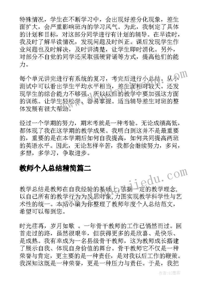 教师个人总结精简 英语教师个人总结(精选7篇)