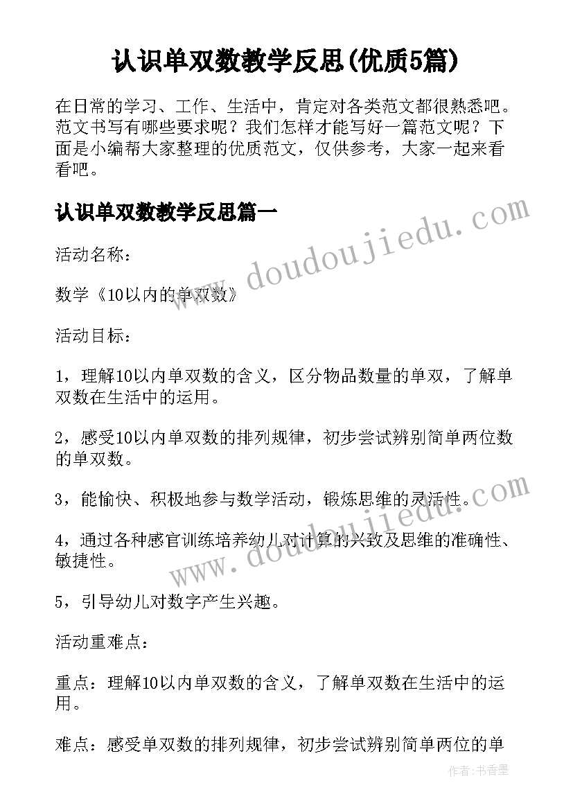 认识单双数教学反思(优质5篇)