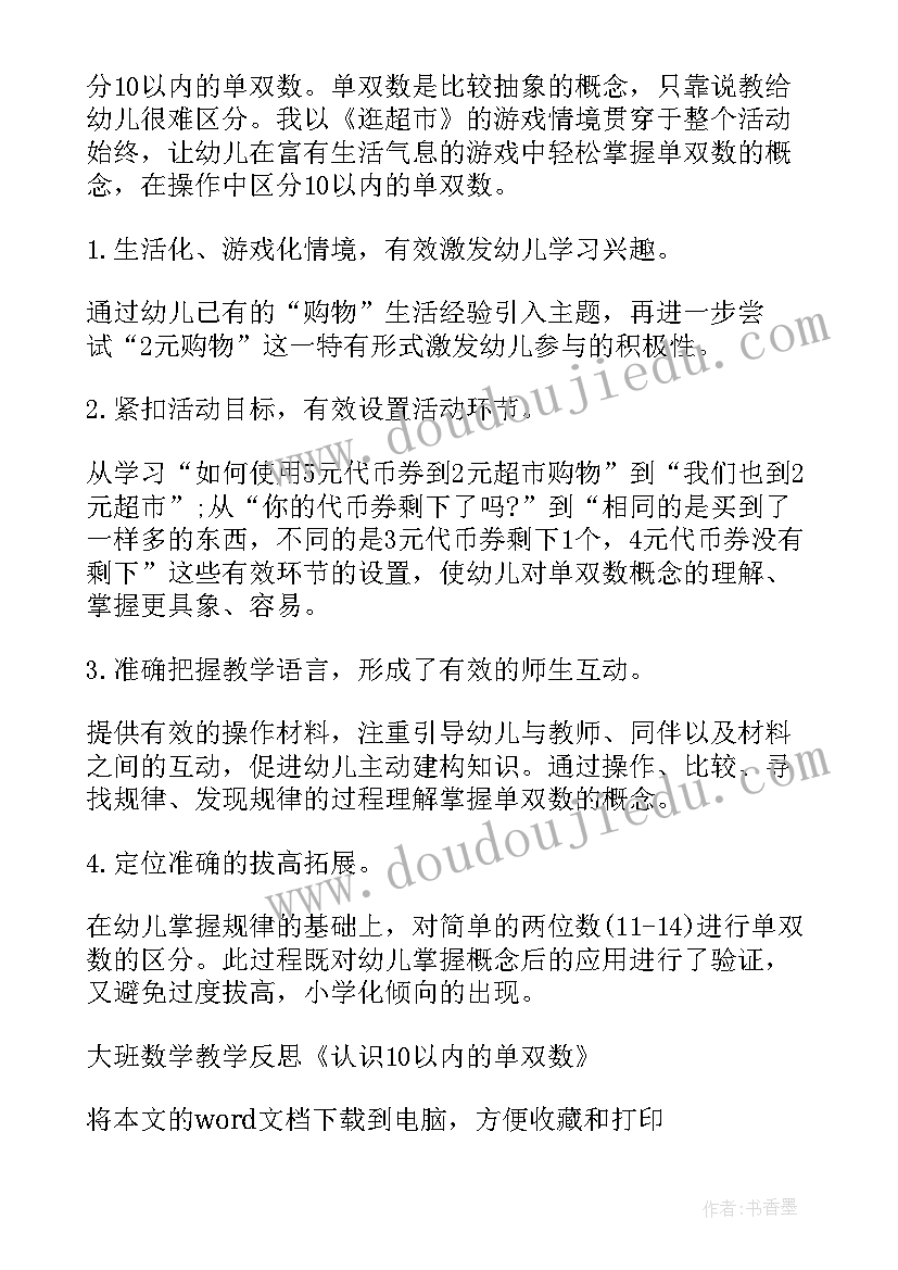 认识单双数教学反思(优质5篇)