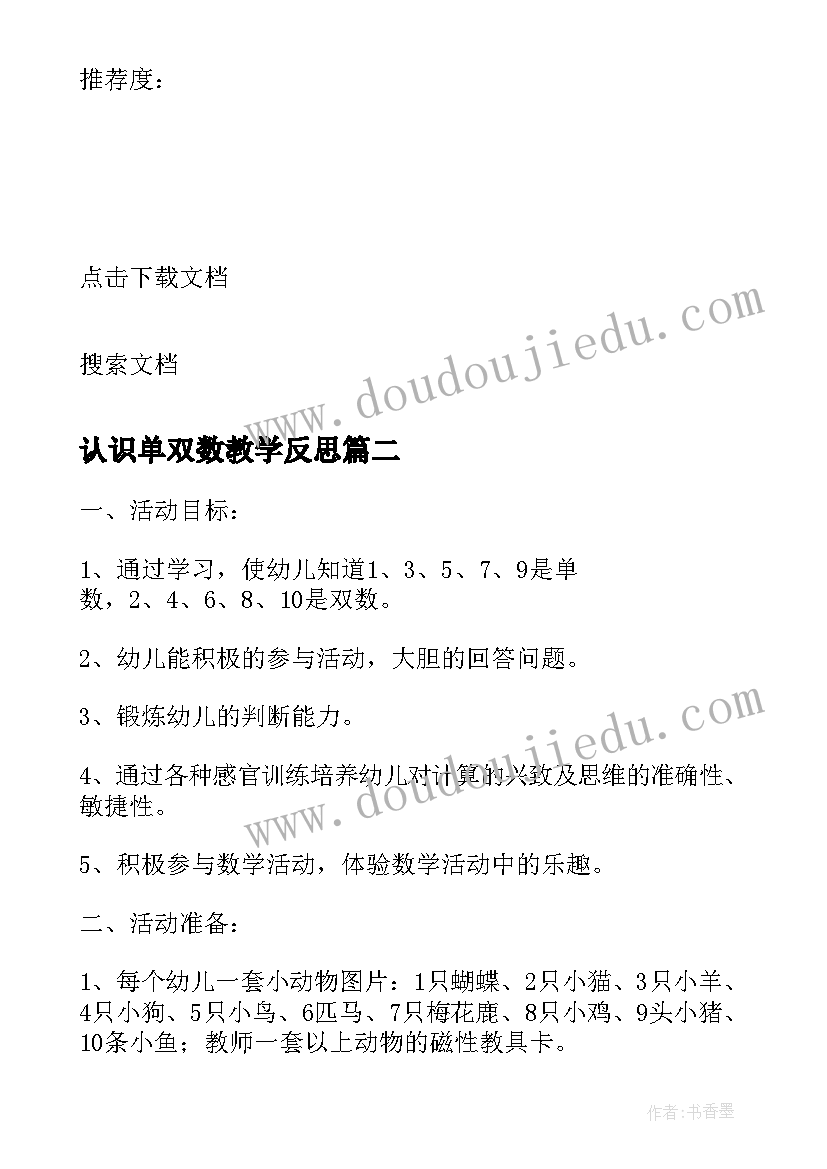 认识单双数教学反思(优质5篇)