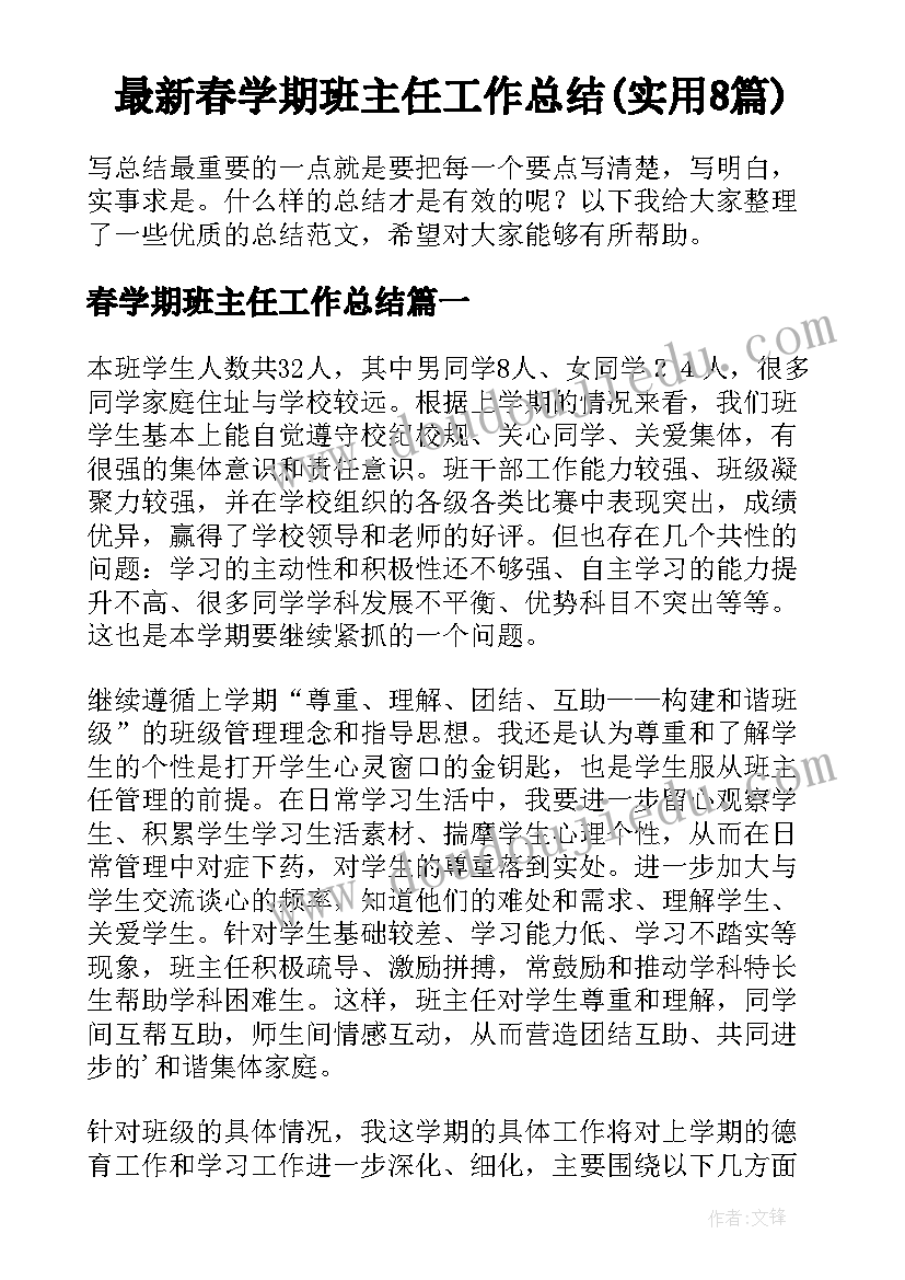 最新春学期班主任工作总结(实用8篇)