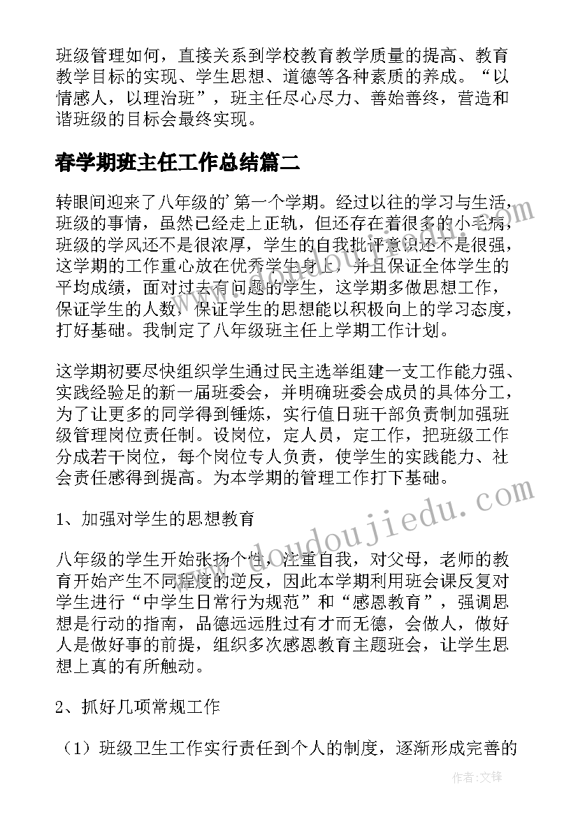 最新春学期班主任工作总结(实用8篇)